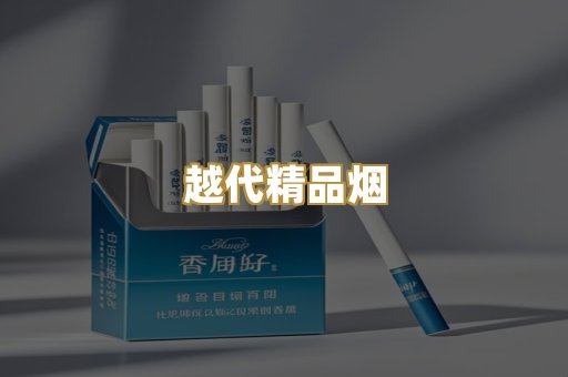 越代精品烟