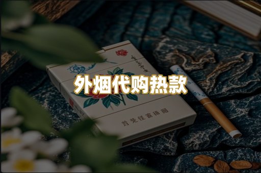 外烟代购热款