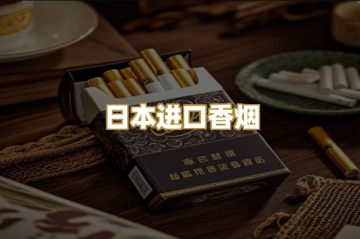 日本进口香烟